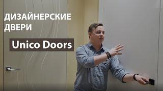 Двери Unico Doors