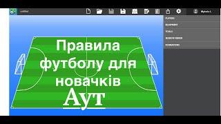 Навчити дитину правилам футболу за 1 хвилину! Аут!