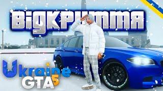 ВІДКРИТТЯ UKRAINE GTA5!? НАЙКРАЩИЙ УКРАЇНСЬКИЙ РП СЕРВЕР