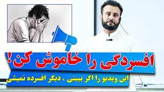 داکتر جمشید رسا: این عامل های افسردگی را بشناس، دیگر هرگز افسرده نمیشوی | Depression control secrets