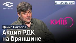 ТК КИЇВ: Денис Соколов комментирует акцию РДК на Брянщине