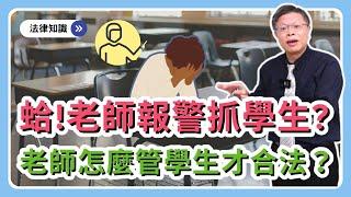 【時事ep.10】 管教制度無法處理師生衝突！？老師報警讓警察帶走學生會面臨哪些法律責任？警察應如何正確執法？