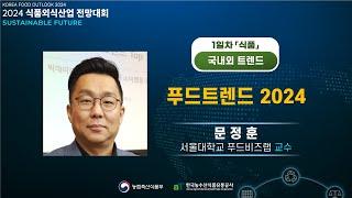 푸드트렌드 2024 - 문정훈 서울대학교 교수 l 2024 식품외식산업 전망대회 1일차