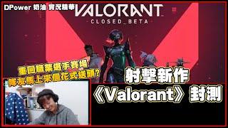 【DPower奶油】 試玩《Valorant》封測 重返職業賽場的機會? - Valorant Gameplay #1