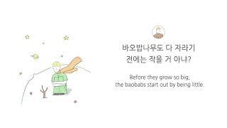 [The Little Prince 어린 왕자] #5 Baobabs 바오밥나무