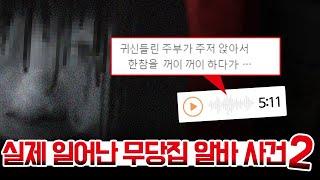 실제 일어난 기괴한 알바 사건_ 무당집에서 알바한 썰 2편 +무당 해석본