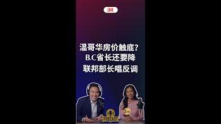 BC要打房价？联邦部长却唱反调!温哥华房产最新闻#加拿大移民#温哥华房地产新闻Vancouver Real Estate Update市场预测、投资建议与房价走势分析