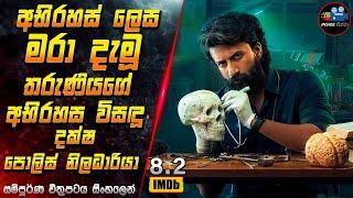 අභිරහස් ලෙස මරා දැමූ තරුණියගේ අභිරහස විසඳූ දක්ෂ පොලිස් නිලධාරියා Movie in Sinhala | Inside Cinema