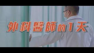 外科醫師的一天 / A Day in The Life of a Surgeon