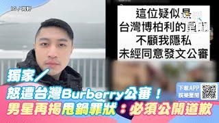 獨家／怒遭台灣Burberry公審！男星再揭「甩鍋罪狀」：必須公開道歉｜三立娛樂星聞