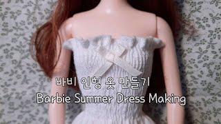 인형옷만들기/Barbie summer dress