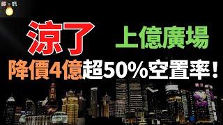 又暴雷！上億廣場，降價4億！店家撤場、超50%空置率！曾日銷近千萬的知名商場涼了？