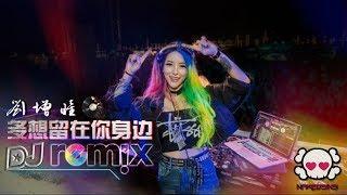 刘增瞳 - 多想留在你身边【DJ REMIX 舞曲 】最新热爆