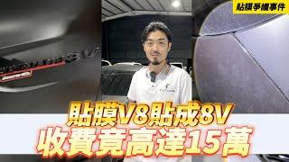 【呂老板二手車】貼膜V8貼成8V收費竟高達15萬 #貼膜爭議事件.     汽車.重機 買賣與諮詢歡迎洽官方賴：@Luboss