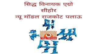 सिद्धि विनायक एग्रो इंडस्ट्रीज सीहोर  न्यू मॉडल में राजकोट प्रेशर पुलाव पलटी पलाउ 9827234839