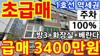 (매물.190) 인천 급매물 빌라 !! 반값매매 ! 기본수리완료 ! 역세권빌라 ! 쓰리룸 단지형 ! 인프라최상 ! 급매 3400만원 #인천빌라매매 #빌라투자  #초급매물