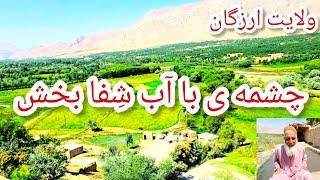 چشمه ی شِفا بخش در ولایت ارزگان  و زیبایی های این ولایت( قسمت اول)