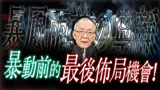 機會是留給準備好的人，在2024年暴動前夕，請做好準備 !｜Mr.李永年