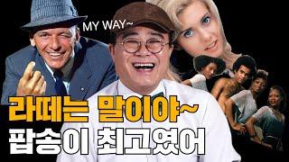 팝과 가요가 역전된 진짜 이유ㅣ대중가요 사랑방 EP.04