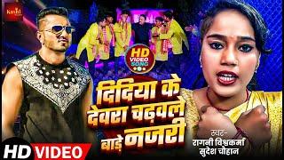 #Video | दीदियां के देवरा गढ़वले बाटे नजरी #Ragini Vishwakarma Didiya Ke Devra New Song 2025