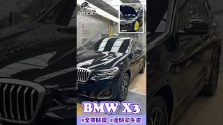 【JEOU YANG 九羊貼膜功藝】全車貼膜 #bmw #x3 #九羊貼膜功藝  #車體包膜 #熱門 #貼膜日常 #shorts #透明犀牛皮 #熱門