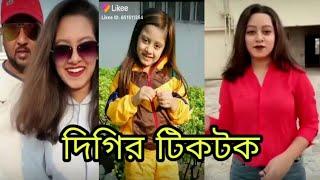 দিগির tiktok video.New tiktok video.digi tiktok.bangla tiktok.নতুন টিকটক ভিডিও। সেরা টিকটক।