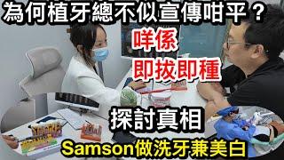 點解植牙費用總不似宣傳那麼平？｜同你探討固中真相｜親到深圳護芽口腔了解｜補牙拔牙杜牙根分別幾錢｜SAMSON親試29元洗牙感受｜再加專業美白療程｜護芽口腔連鎖（龍華店）