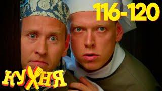 Кухня | Сезон 6 | Серия 116 - 120