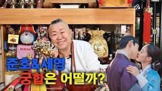 [이준호이세영] 궁합은 어떨까?- 천황동장군- 동대문구점집