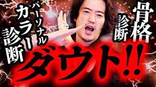 【悲報】骨格診断・パーソナルカラー診断など「似合う、似合わない」を気にする人。それ全部間違ってます。