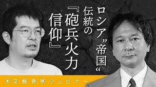 「ロシア“帝国”伝統の『砲兵火力信仰』」小泉悠と高橋杉雄が〈ロシア軍の必勝パターン〉とドローンの脅威を解析