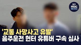 '교통 사망사고 유발' 음주운전 헌터 유튜버..구속 심사