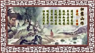 归嵩山作 王维 唐代【狼哥吼古诗】 Wolf brother screaming ancient poems