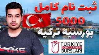 آموزش ثبت نام ومعلومات کامل بورسیه ترکیه 2023 | Turkish scholarship registration training 2023