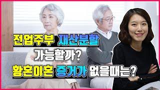 전업주부 재산분할 가능할까? 황혼이혼 유책성 증거수집 방법과 함께!