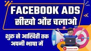 Facebook Ads kaise Bnaye | Facebook Ads Tutorial for Beginners in Hindi [2023]