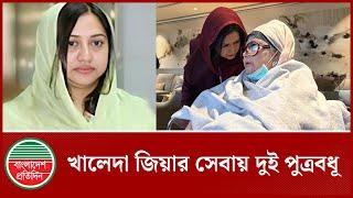 খালেদা জিয়ার সেবায় নিয়োজিত দুই পুত্রবধু | Khaleda Zia | London | Bangladesh Pratidin