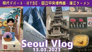 【韓国旅行/Seoul trip】HYBE・国立中央博物館・THE HYUNDAI SEOUL ・漢江ラーメン・カルグクスVlog #2 BTS LEGOイベント