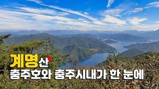 충주 계명산 / 충주 시내를 한눈에 볼 수 있는 곳 / 월악산 조령산의 여러 산군들 / 충주호는 덤 / 충주 가 볼만 한 곳 / 등산 코스 안내