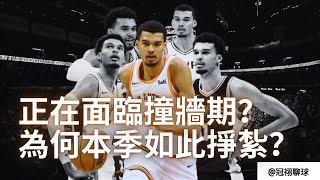 NBA  為什麽Victor Wembanyama 打得如此掙紮？低産量低效率，終究遇上撞牆期？（冠祤聊球）