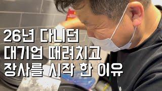 한번 맛보고 뿅가서 대기업 때려치고 바로오픈!!