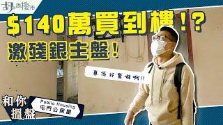 和你搵盤：屯門$140萬買到樓⁉️ 直擊激殘銀主盤‼️ ｜山景邨｜兆隆苑｜新圍苑｜居二｜綠表｜胡‧說樓市