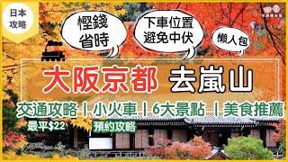 【日本京都の紅葉】大阪京都交通攻略｜嵐山小火車不被坑攻略｜6大嵐山必訪景點｜最佳路線️連自製地圖｜美食推薦 ｜2023年賞楓自由行