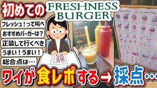 【2ch】初めての「フレッシュネスバーガー」来たで！　⇒　ワイが食レポしていく！！！！！