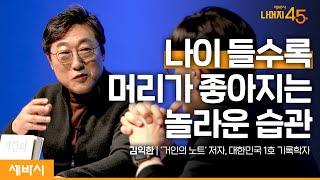 나이 들수록 머리가 좋아지는 메모와 기록 공부법  | 김익한 @ican  '거인의 노트' 저자 w/구범준 PD | 세바시 나머지45분 ep.44 #성장