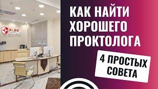 Как найти хорошего врача проктолога?