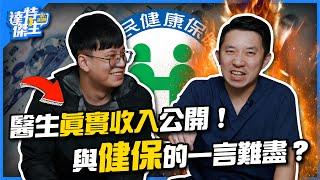 醫生真實收入公開！與健保的一言難盡？【達特傑生】（優質頻道建議訂閱）