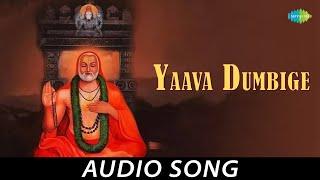 Yaava Dumbige - Kannada Devotional Song | Dr. Rajkumar | M. Ranga Rao | Chi Udayashankar