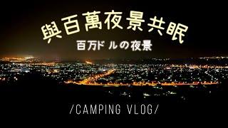 親子露營日記EP24 | 綠野神農露營區、絕美百萬夜景6帳包場、露營吃什麼、手作蝦仁燒 4K 대만 캠핑 | 巧巧小日子