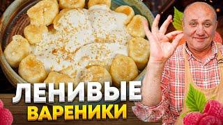 Ленивые ВАРЕНИКИ, которые точно получатся! Вкусный ЗАВТРАК из ДЕТСТВА! РЕЦЕПТ от Ильи Лазерсона